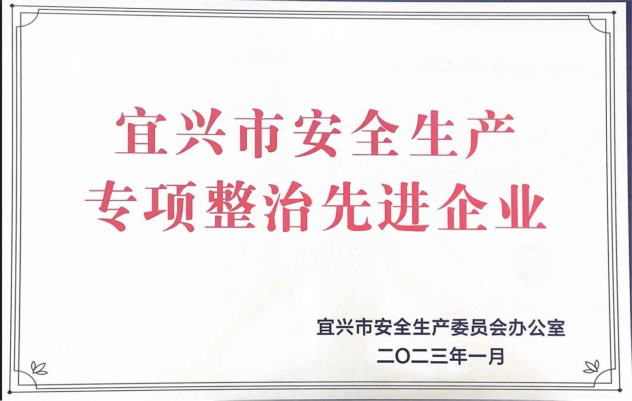 大阳城集团娱乐游戏荣获宜兴市安全生产工作先进企业荣誉称号